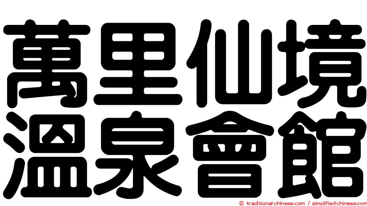 萬里仙境溫泉會館