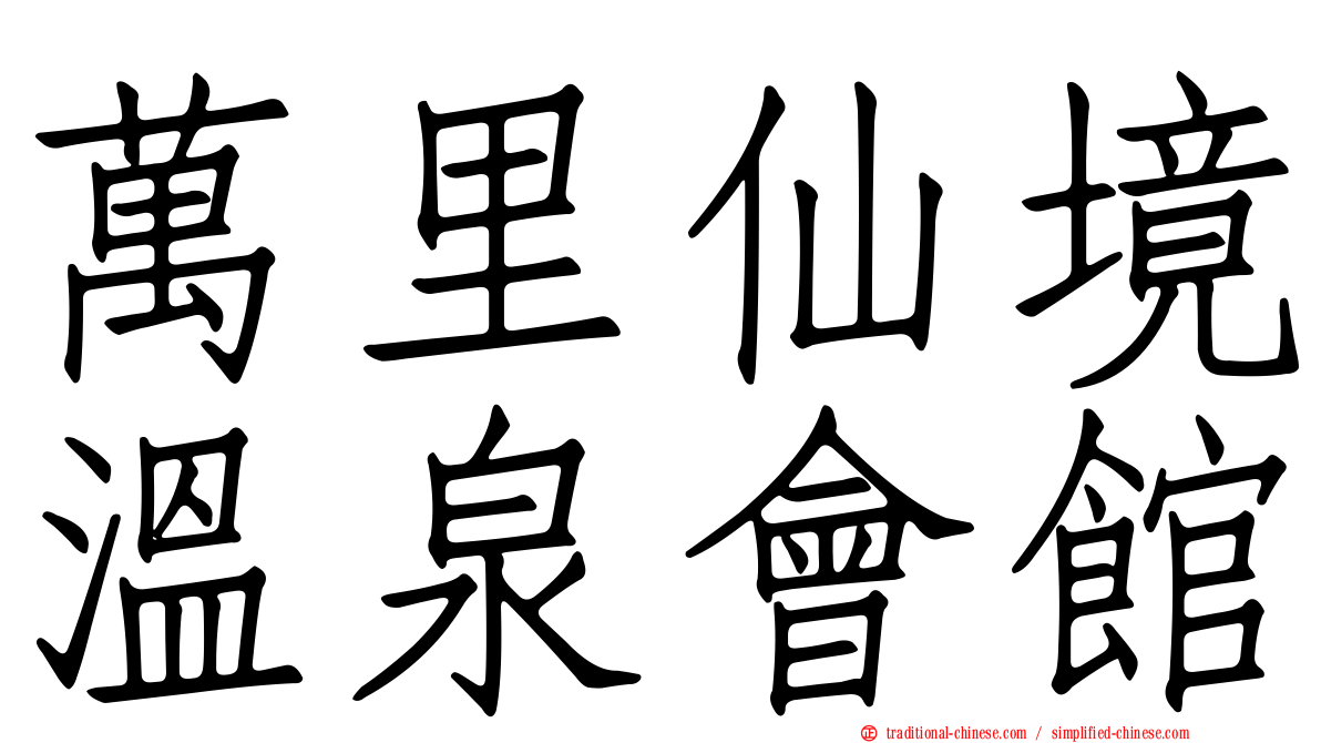 萬里仙境溫泉會館