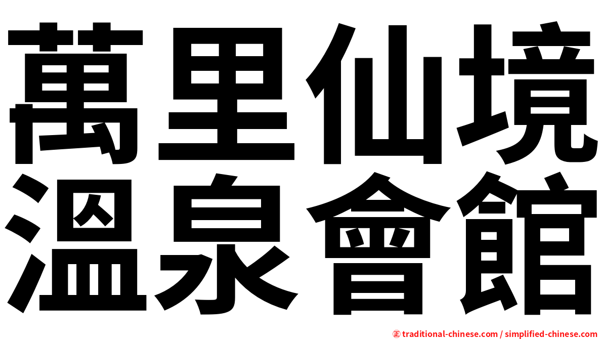 萬里仙境溫泉會館