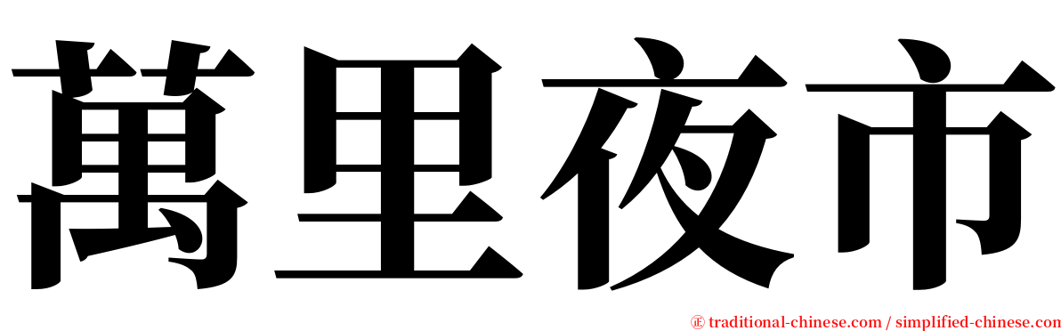 萬里夜市 serif font