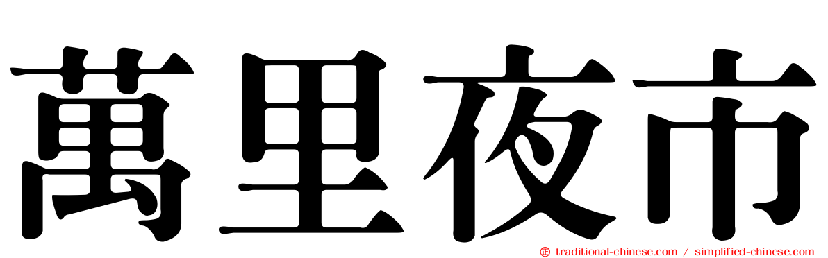 萬里夜市