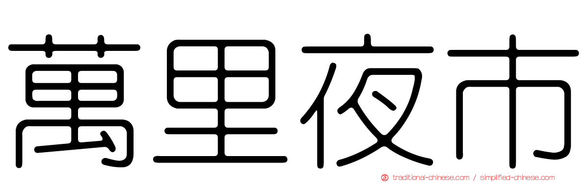 萬里夜市