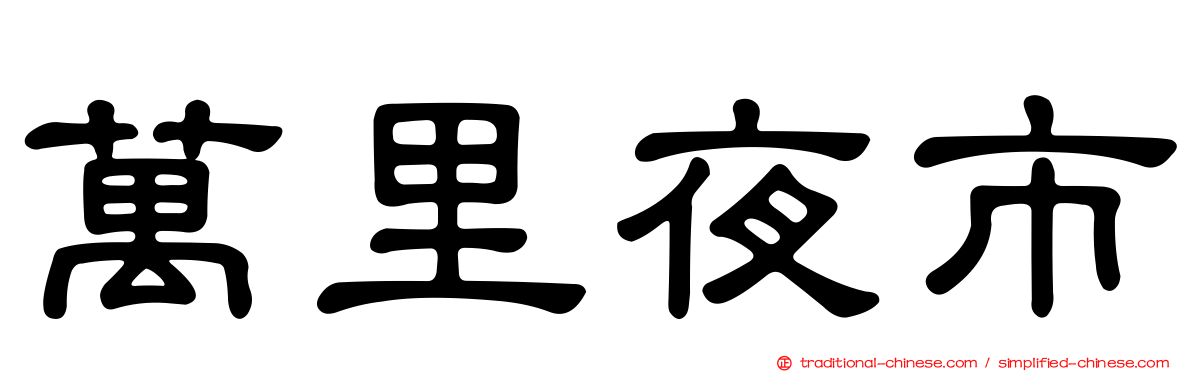 萬里夜市