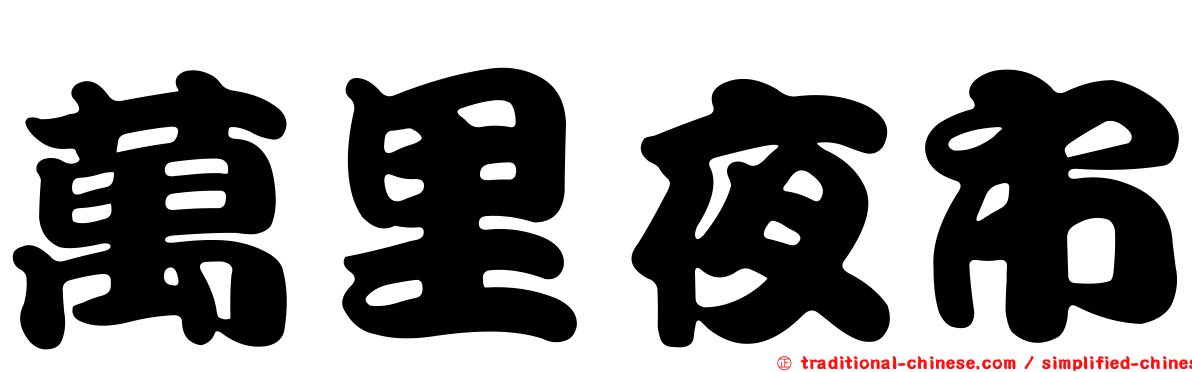 萬里夜市