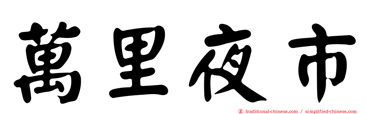 萬里夜市