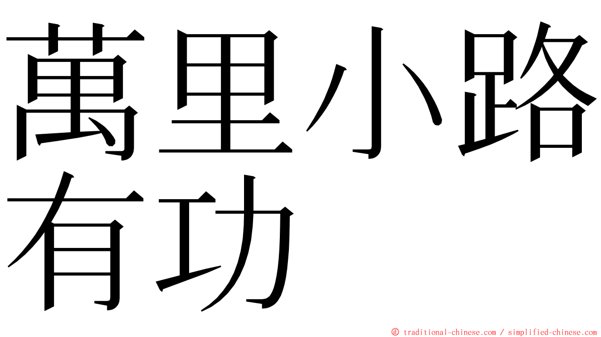 萬里小路有功 ming font