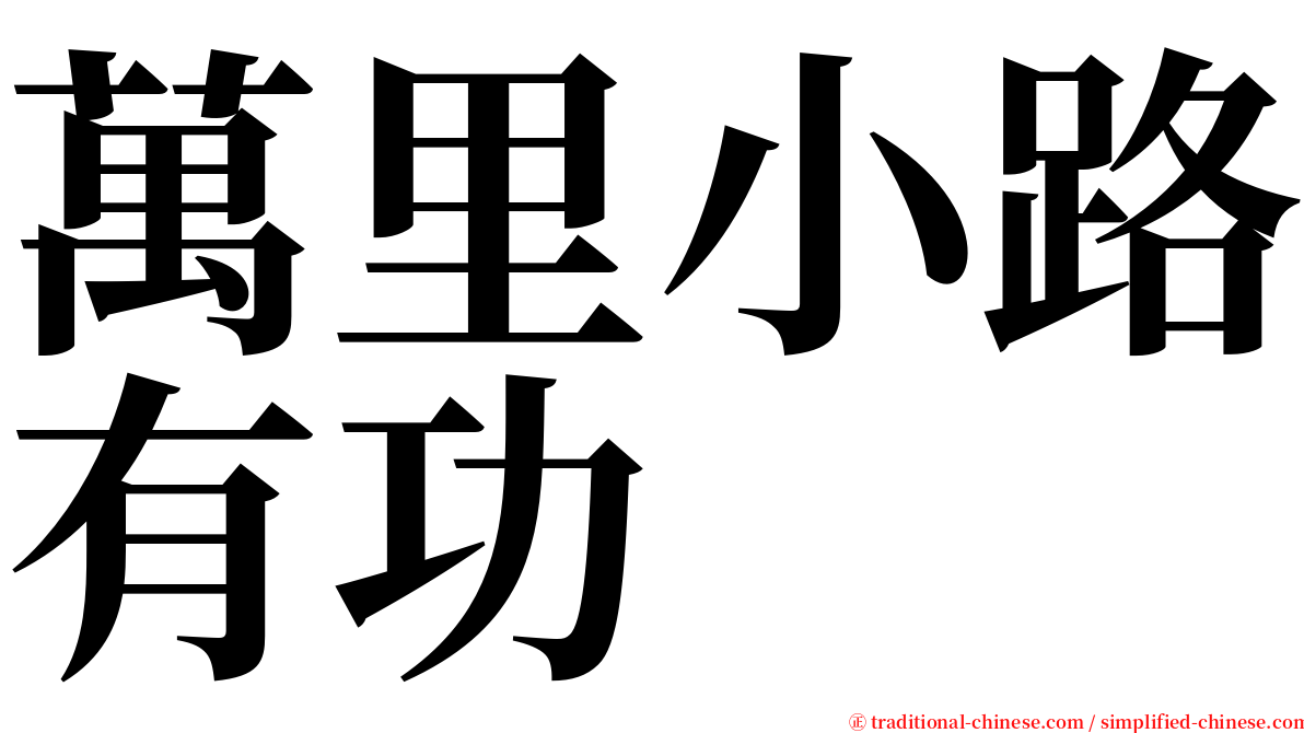 萬里小路有功 serif font