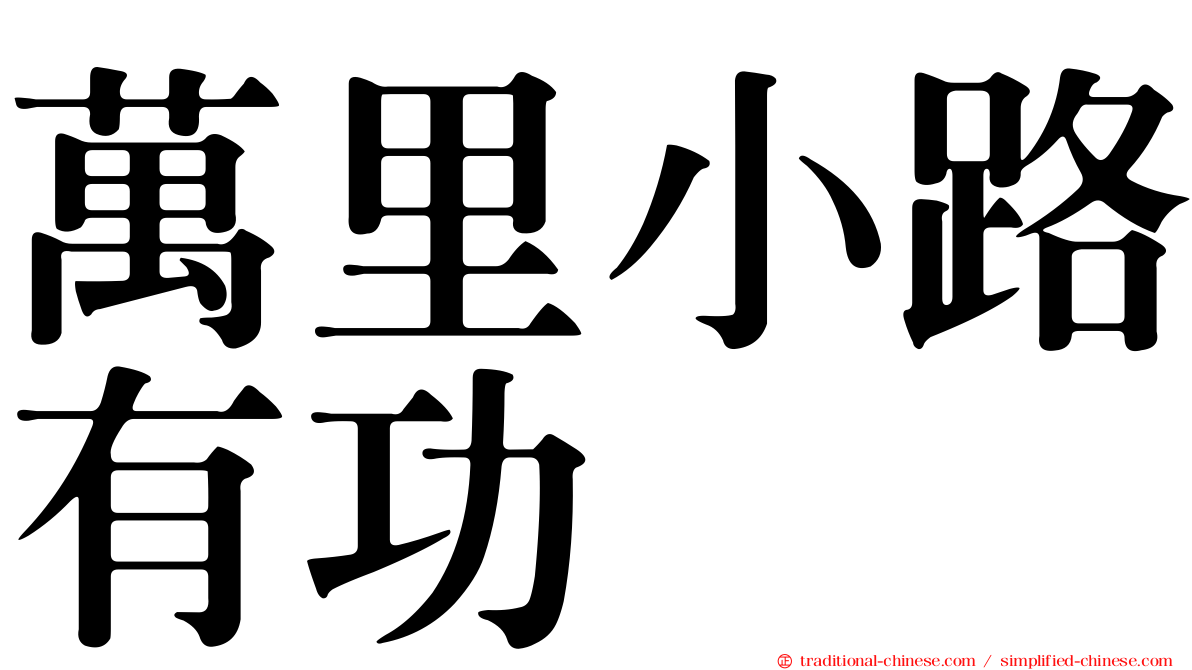萬里小路有功