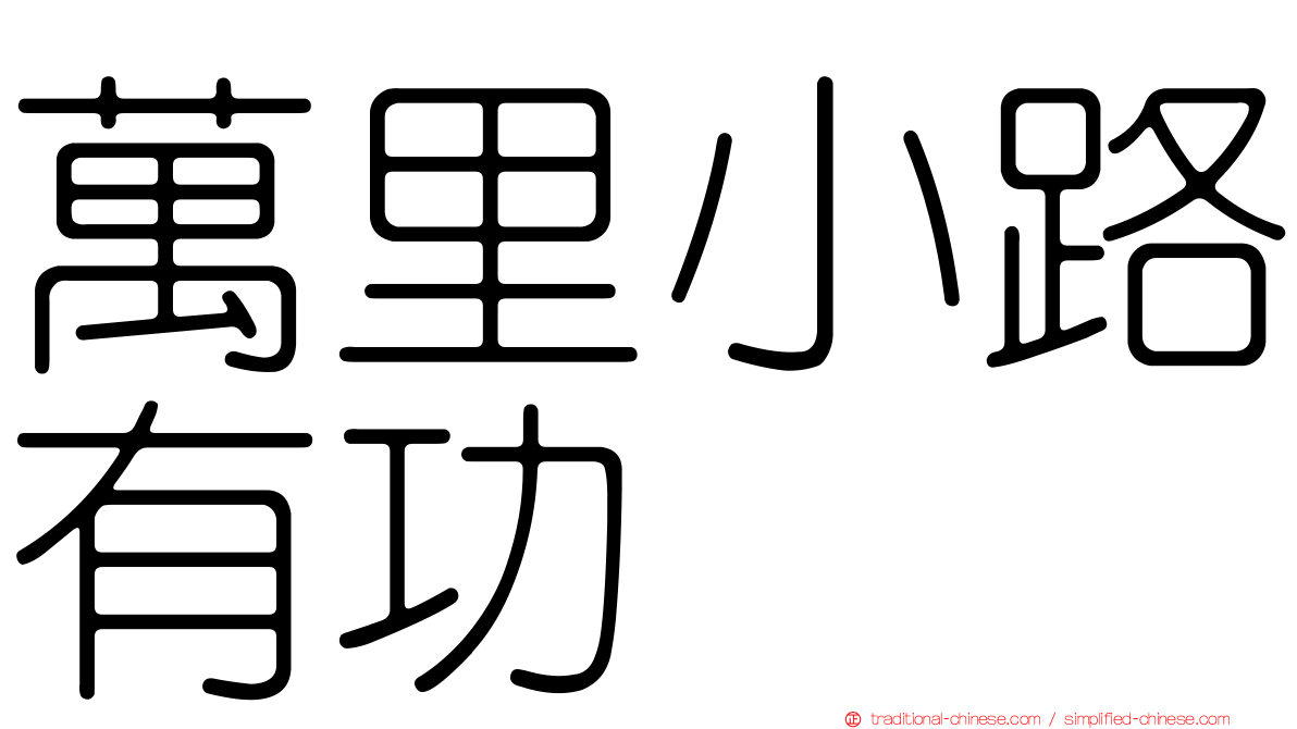 萬里小路有功