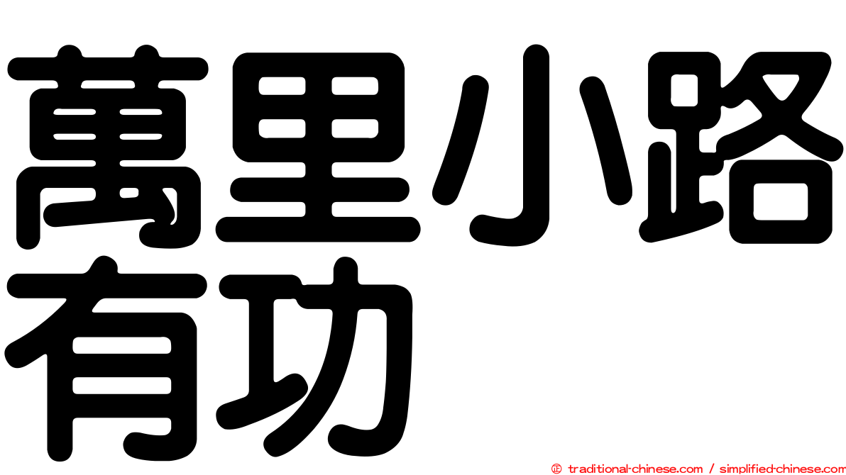 萬里小路有功