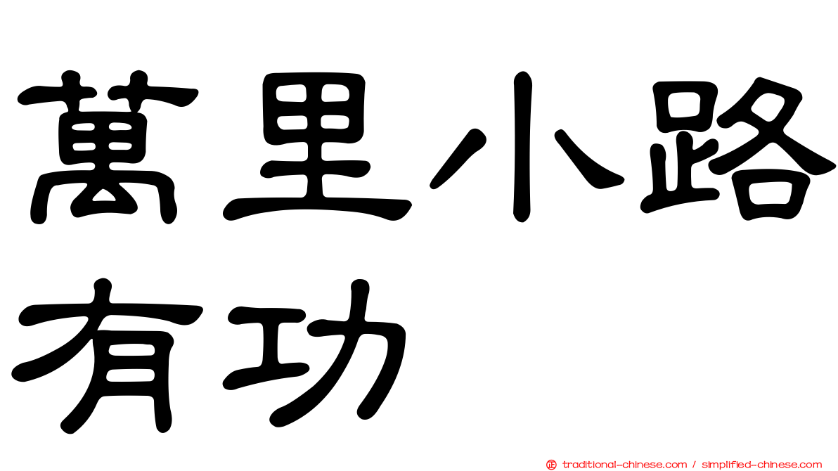萬里小路有功