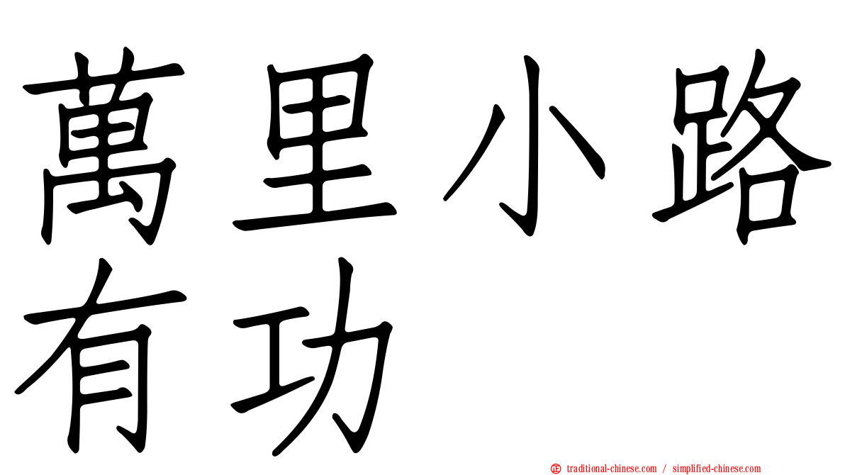 萬里小路有功