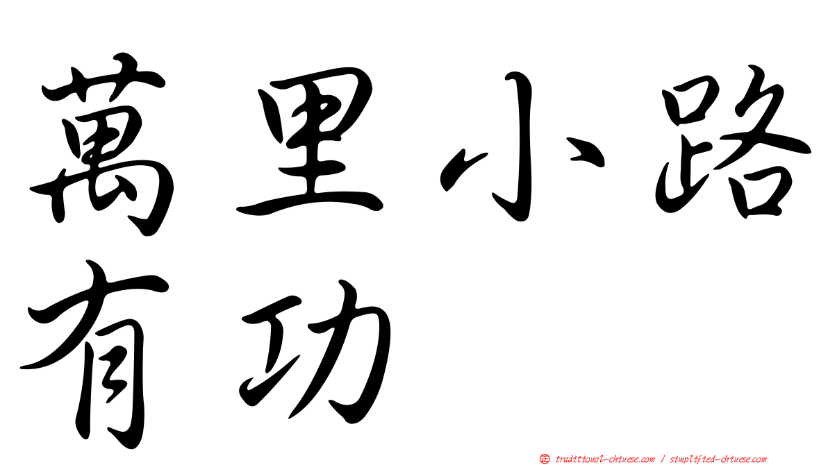 萬里小路有功