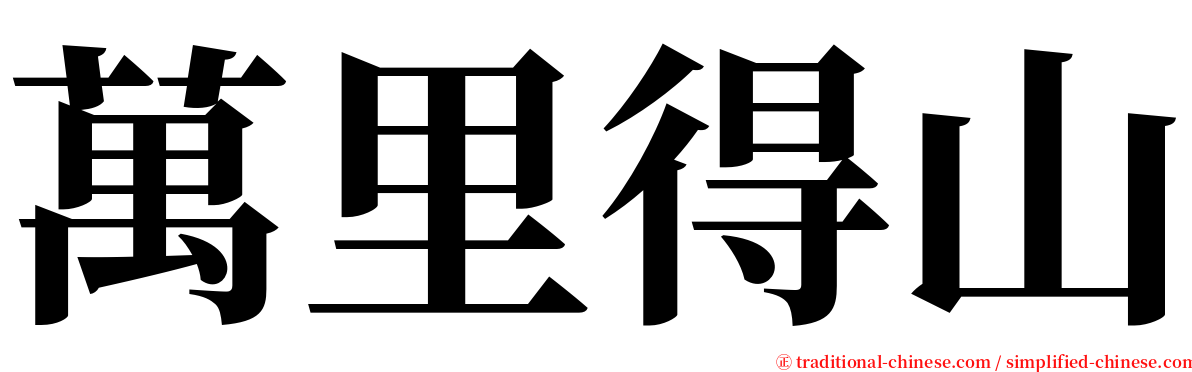 萬里得山 serif font