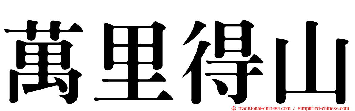 萬里得山