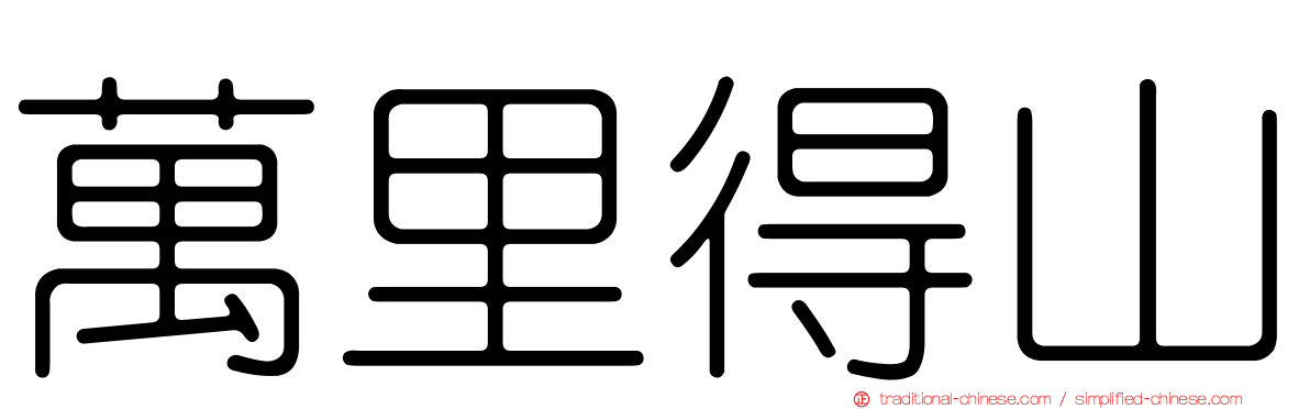萬里得山