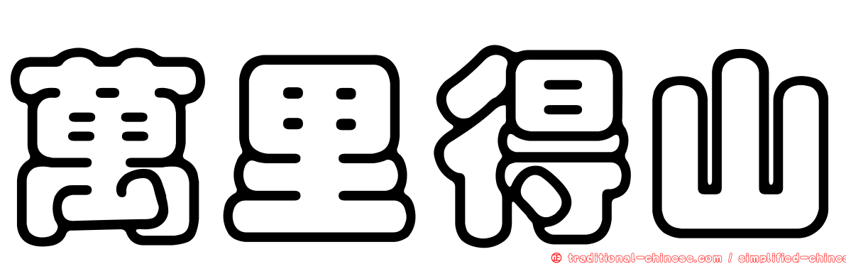 萬里得山