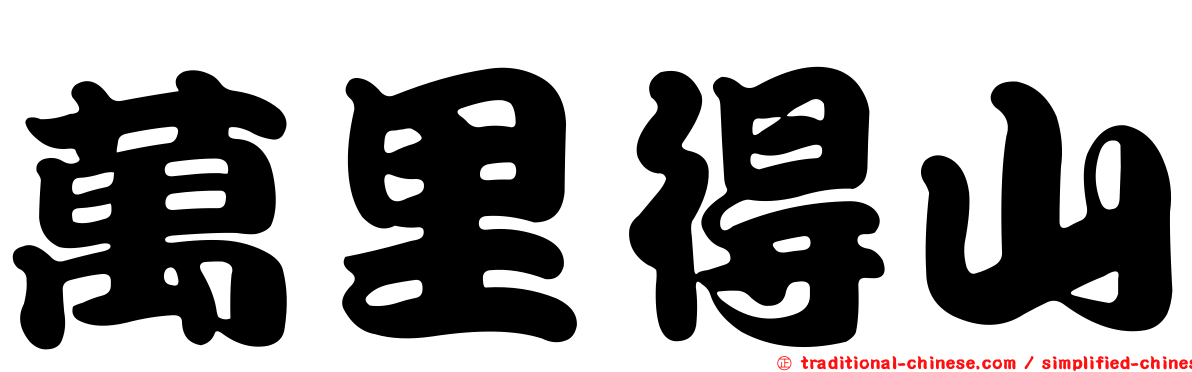 萬里得山