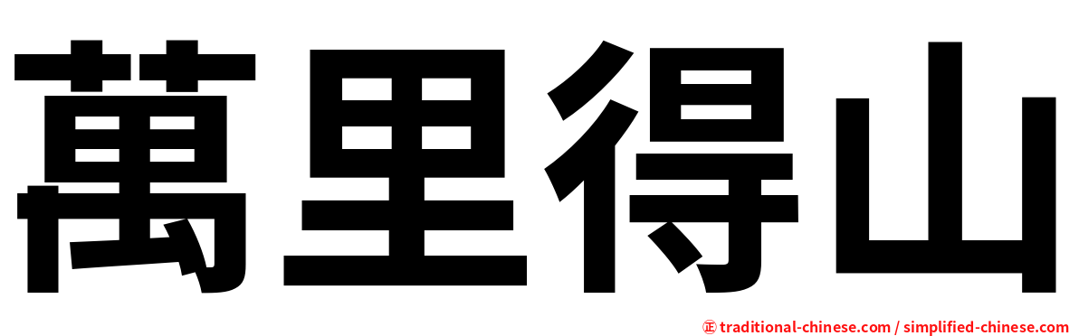 萬里得山