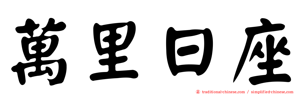 萬里日座
