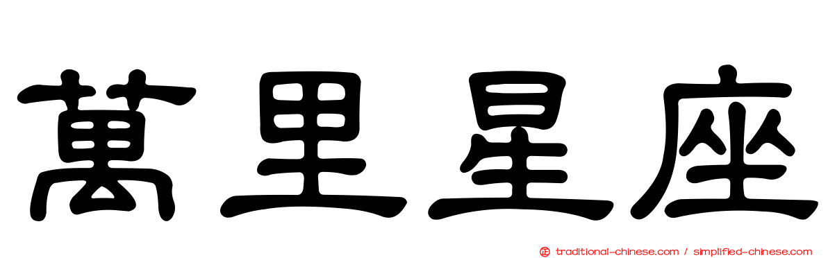 萬里星座