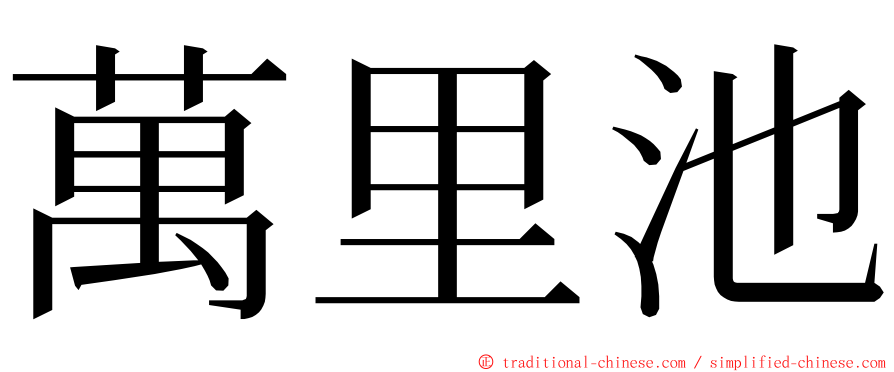 萬里池 ming font