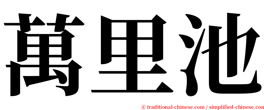 萬里池 serif font