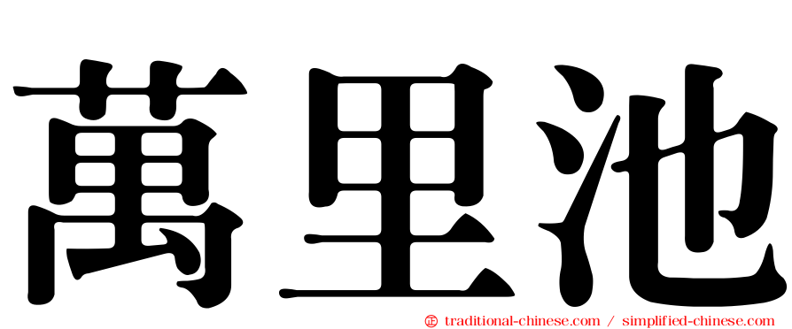 萬里池