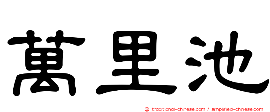 萬里池