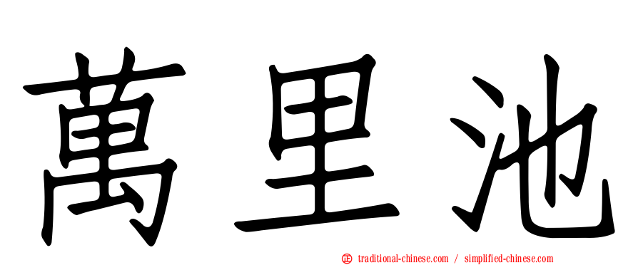 萬里池