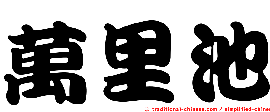 萬里池