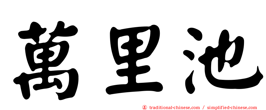 萬里池