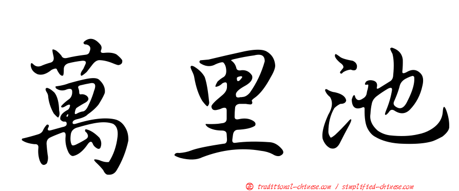 萬里池