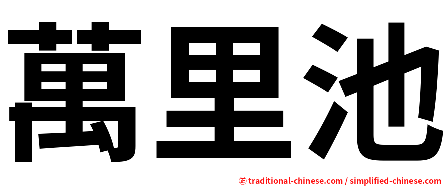 萬里池