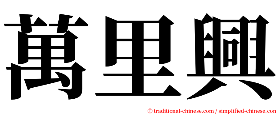 萬里興 serif font