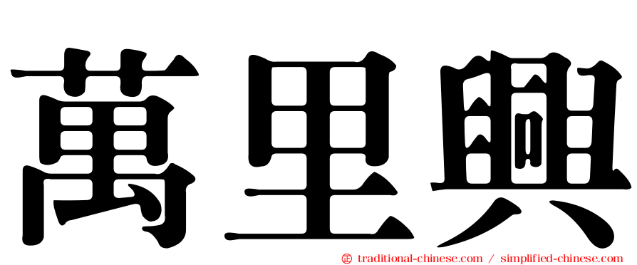 萬里興