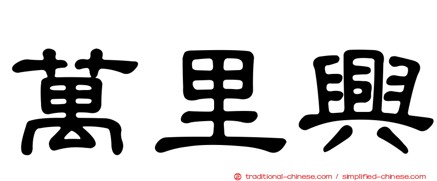萬里興