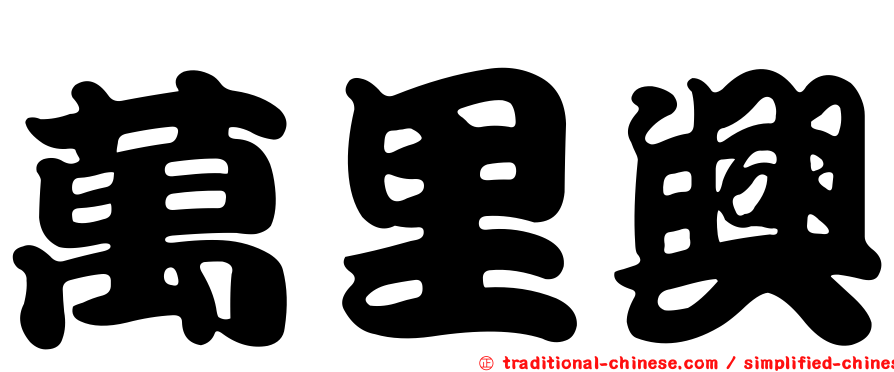 萬里興