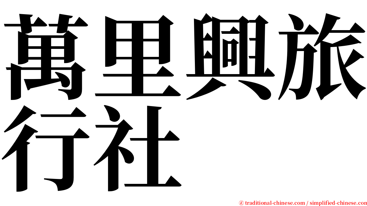 萬里興旅行社 serif font
