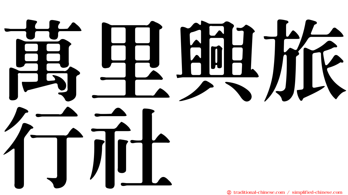 萬里興旅行社
