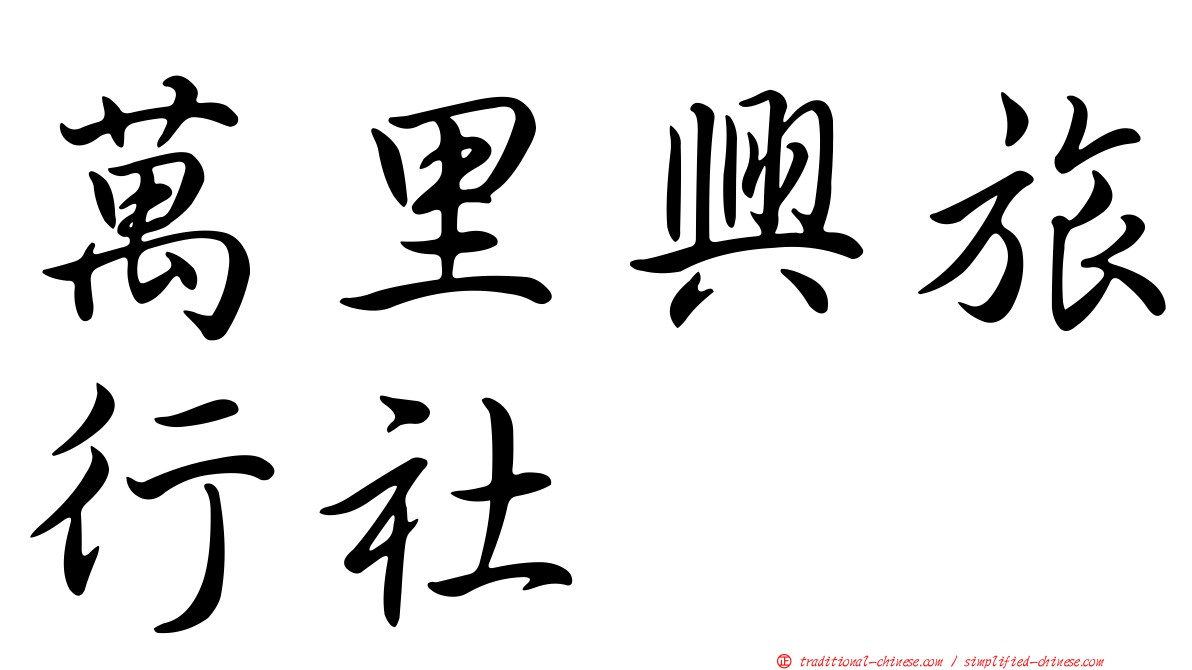 萬里興旅行社