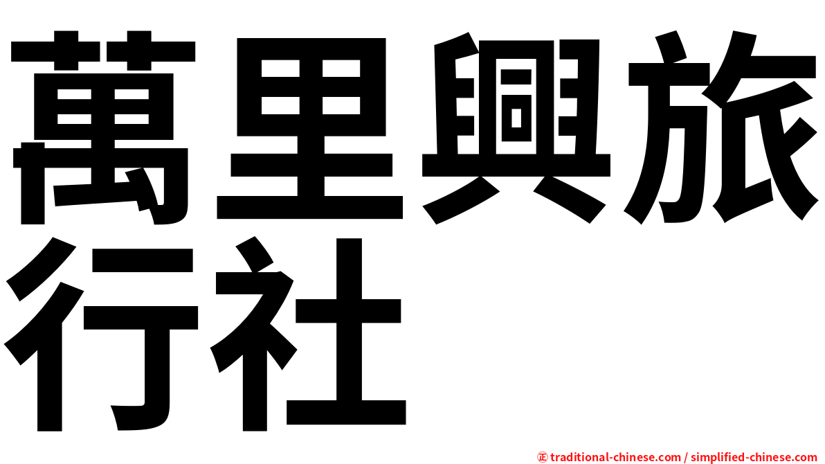萬里興旅行社