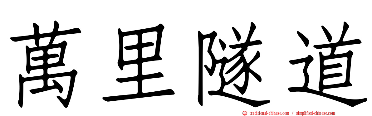 萬里隧道