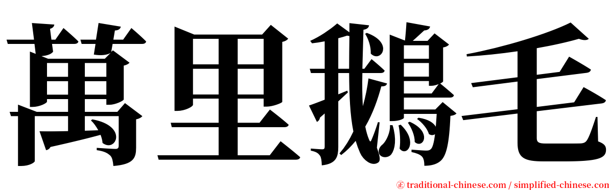 萬里鵝毛 serif font