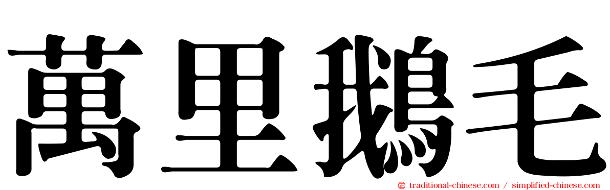 萬里鵝毛
