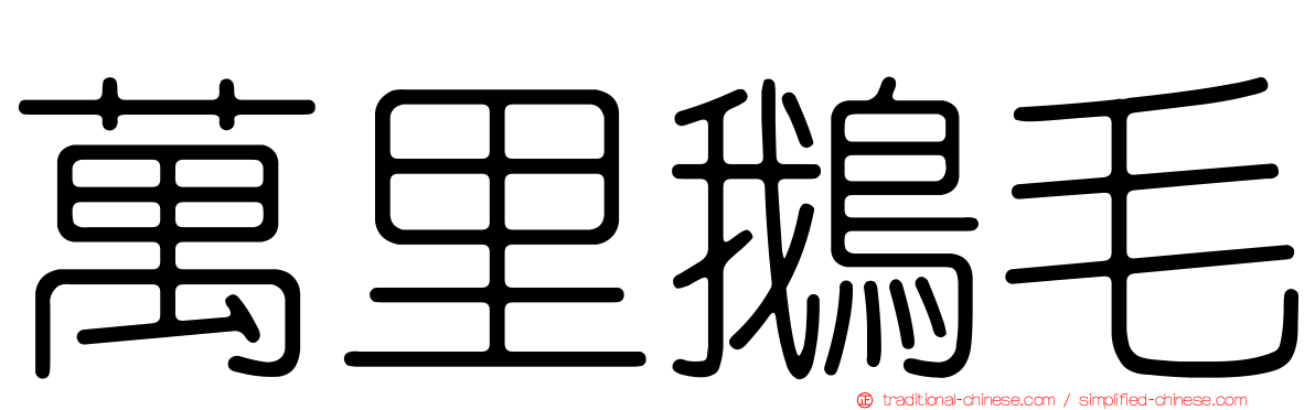 萬里鵝毛