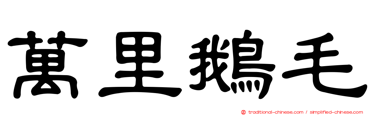 萬里鵝毛