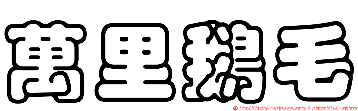 萬里鵝毛