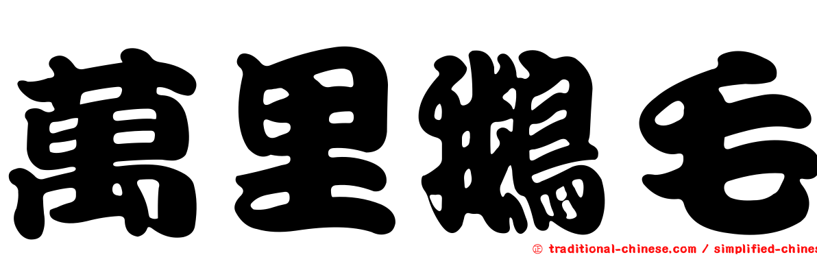萬里鵝毛