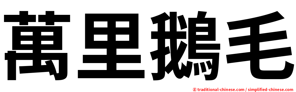 萬里鵝毛